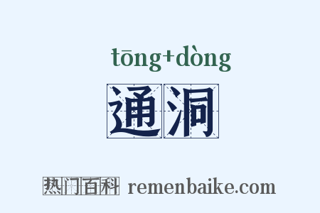 通洞是什么意思的图片
